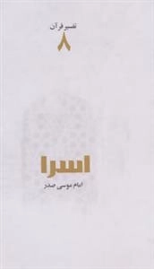 تفسیر قرآن 8: اسرا