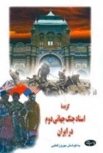 گزیده اسناد جنگ جهانی دوم در ایران