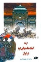 گزیده اسناد جنگ جهانی دوم در ایران