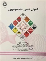 اصول ایمنی مواد شیمیایی