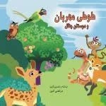 طوطی مهربان و دوستان جنگل
