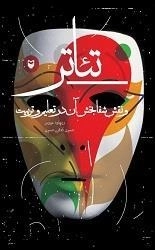 تئاتر و نقش شفابخش آن در تعلیم و تربیت
