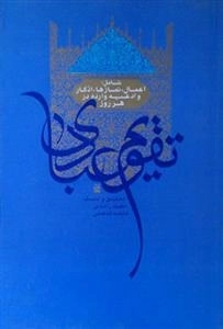 تقویم عبادی - شامل : اعمال، نمازها ، اذکار و ادعیه وارده در هر روز