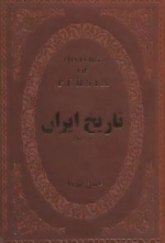 تاریخ ایران قبل از اسلام