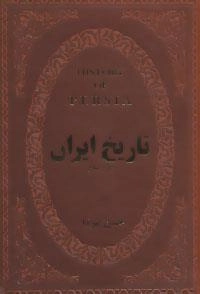تاریخ ایران قبل از اسلام