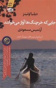جایی که خرچنگ ها آواز می خوانند