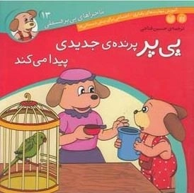 ماجراهای پی‌پر فسقلی 13- پی‌پر پرنده ی جدیدی پیدا می کند