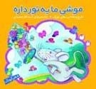 موشی ما یه تور داره