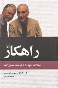 راهکار - مشکلات خود را به فرصت تبدیل کنید