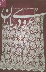 عروسی در باران