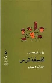 فلسفه ترس - تجربه و هنر زندگی 5