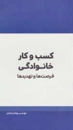 کسب و کار خانوادگی : فرصت ها و تهدیدها