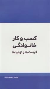 کسب و کار خانوادگی : فرصت ها و تهدیدها
