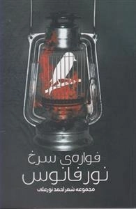 فواره ی سرخ نور فانوس