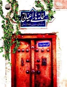 خانه های اعیانی: مهارت های دست یابی به خانواده تراز اسلامی
