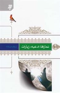 ارتباط با خدا : نماز ها ادعیه زیارت