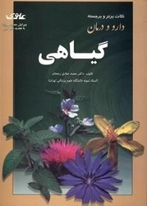 نکات برتر و برجسته دارو و درمان گیاهی