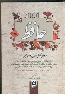 کلمه به کلمه با حافظ