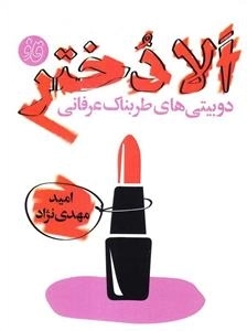 قاف لبخند: الا دختر - دوبیتی ‌های طربناک عرفانی