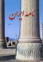 نامه ایران جلد اول