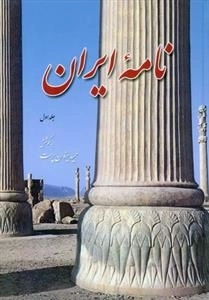 نامه ایران جلد اول
