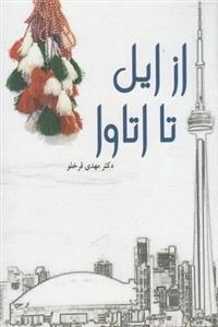 از ایل تا اتاوا