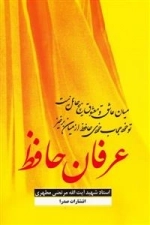 عرفان حافظ