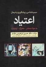 سبب شناسی پیشگیری و درمان اعتیاد