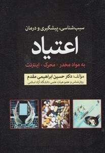 سبب شناسی پیشگیری و درمان اعتیاد