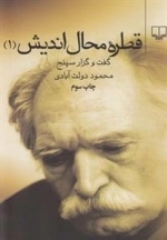 قطره محال اندیش 1: گفت و گزار سپنج