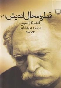 قطره محال اندیش 1: گفت و گزار سپنج