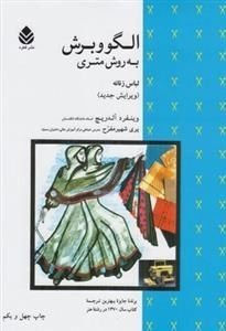 الگو و برش به روش متری لباس زنانه