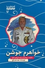 قصه های دریا: خواهرم جوشن - خاطرات دریادار دوم عرشه علی اکبر اخگر