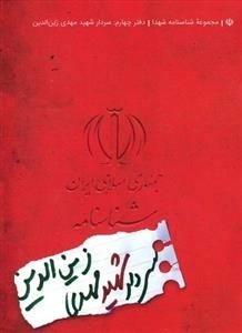 مجموعه شناسنامه شهدا - دفتر چهارم: سردار شهید مهدی زین الدین