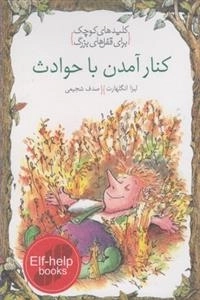کلیدهای کوچک برای قفل های بزرگ: کنار آمدن با حوادث