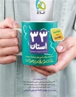 33 استان - مجموعه سوالات نمونه دولتی و تیزهوشان ششم