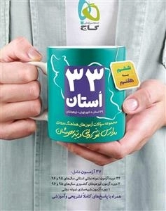 33 استان - مجموعه سوالات نمونه دولتی و تیزهوشان ششم