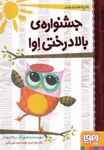 دفترچه خاطرات جغد 1: جشنواره بالا درختی اوا