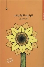 گلها همه آفتابگردانند