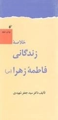 خلاصه زندگانی فاطمه زهرا(س)