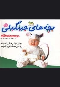 بچه های جینگیلی 1: در پوست حیوانات جنگل - موش موشی خیلی باهوشه زود می شه قایم یه گوشه