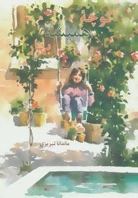 کوچه همیشه بهار
