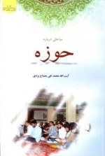 مباحثی درباره حوزه
