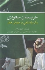 عربستان سعودی یک پادشاهی در معرض خطر