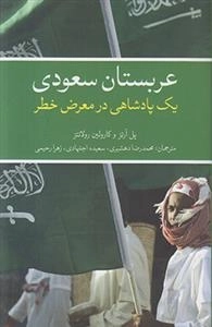 عربستان سعودی یک پادشاهی در معرض خطر