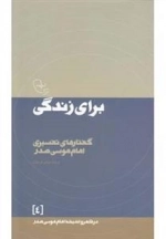 برای زندگی : گفتار های تفسیری امام موسی صدر
