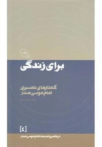 برای زندگی : گفتار های تفسیری امام موسی صدر