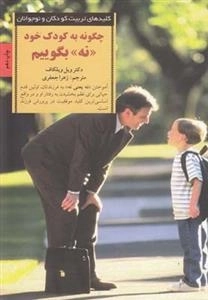 چگونه به کودک خود نه بگوییم