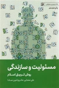 مسئولیت و سازندگی - روش تربیتی اسلام - نظام تربیتی و معرفتی 1