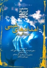 امدادهای غیبی در زندگی بشر - به ضمیمه : .خورشید دین هرگز غروب نمی کند-.رشد اسلامی-.مدیریت و رهبری در اسلام-.پیرامون محلل